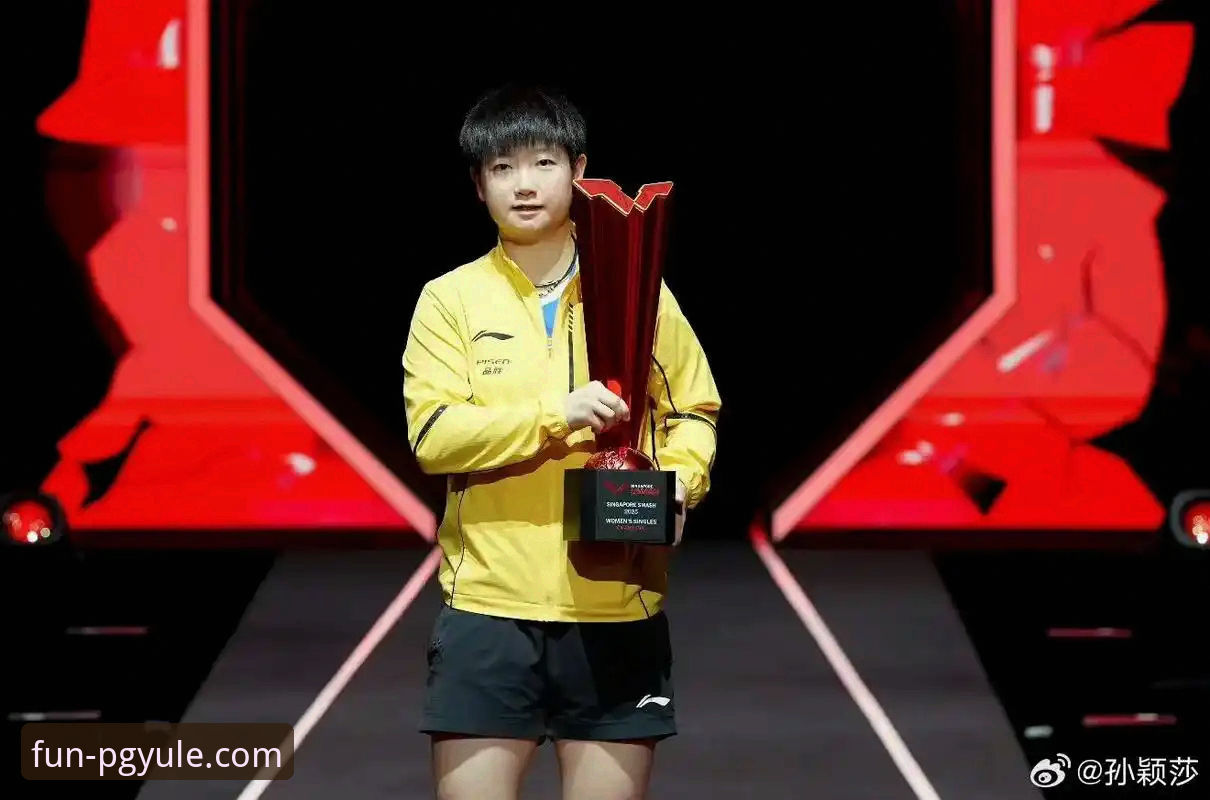 孙颖莎新加坡大满贯首轮晋级背后的战术博弈与心态密码